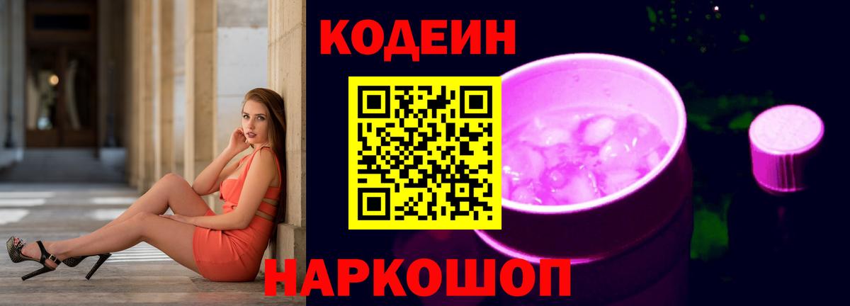 Codein Purple Drank  Кодеин напиток Lean (лин)  Электрогорск  Вход с VPN 